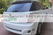 泰安比亚迪汽车报价-泰安比亚迪新能源汽车4s店地址