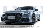 奥迪a7l最新报价2020-奥迪a7l最新价格2021款