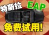 特斯拉eap试用是什么意思啊,特斯拉 eap体验