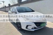 比亚迪秦plus是油电混合吗多少钱-比亚迪秦plus是油电混合吗