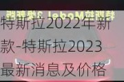 特斯拉2022年新款-特斯拉2023最新消息及价格