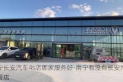 南宁长安汽车4s店哪家服务好-南宁有没有长安汽车直营店