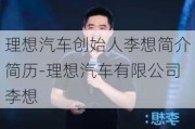 理想汽车创始人李想简介简历-理想汽车有限公司李想