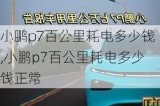 小鹏p7百公里耗电多少钱,小鹏p7百公里耗电多少钱正常