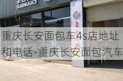 重庆长安面包车4s店地址和电话-重庆长安面包汽车