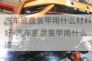 汽车底盘装甲用什么材料好-汽车底盘装甲用什么漆