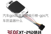 汽车gps防盗品牌排行榜-gps汽车防盗器什么