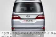 长安面包车报价大全 新车_长安汽车2021最新款面包车