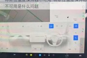 特斯拉温度保持器不可用-特斯拉温度保持器不可用是什么问题