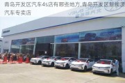 青岛开发区汽车4s店有哪些地方,青岛开发区新能源汽车专卖店