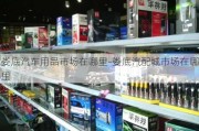 娄底汽车用品市场在哪里-娄底汽配城市场在哪里