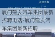 厦门建发汽车集团最新招聘电话-厦门建发汽车集团最新招聘