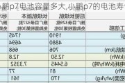 小鹏p7电池容量多大,小鹏p7的电池寿命