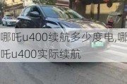 哪吒u400续航多少度电,哪吒u400实际续航