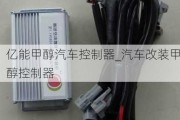 亿能甲醇汽车控制器_汽车改装甲醇控制器