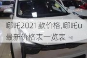 哪吒2021款价格,哪吒u最新价格表一览表