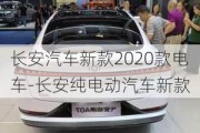 长安汽车新款2020款电车-长安纯电动汽车新款