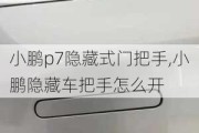 小鹏p7隐藏式门把手,小鹏隐藏车把手怎么开