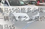 海马s5价格多少钱一辆-汽车之家报价海马s5