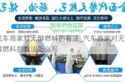 汽车商家对无醇燃料的看法_汽车商家对无醇燃料的看法怎么写