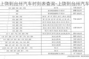 上饶到台州汽车时刻表查询-上饶到台州汽车