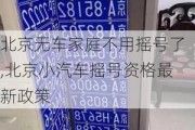 北京无车家庭不用摇号了,北京小汽车摇号资格最新政策