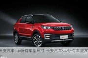 长安汽车suv所有车型尺寸-长安汽车suv所有车型2021