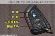 小鹏p7钥匙使用说明,小鹏p7车钥匙功能介绍