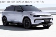 零跑c11增程版2024款,零跑c11正式上市