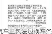 汽车三包法退换车条件2024-汽车三包法退换车条件投诉渠道有哪些