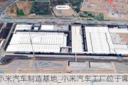 小米汽车制造基地_小米汽车工厂位于哪个城市