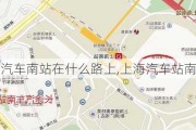 上海汽车南站在什么路上,上海汽车站南