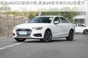 奥迪a4l2023新款价格,奥迪a4l新车报价202款官方指导价