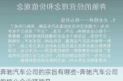 奔驰汽车公司的宗旨有哪些-奔驰汽车公司的核心企业精神是