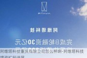 阿维塔科技重庆有限公司怎么样啊-阿维塔科技增资扩股进展