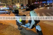 比亚迪电动摩托车价格表-比亚迪电动车摩托车