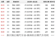 泉州到三明汽车站-泉州到三明汽车时间