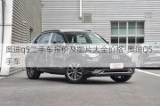 奥迪q5二手车报价及图片大全价格-奥迪Q5二手车