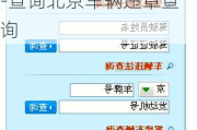 搜索北京汽车违章查询-查询北京车辆违章查询