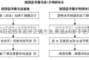 奥迪a4自动挡车起步正确方法,奥迪a4l新手使用教程