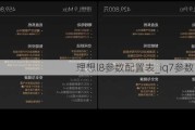 理想l8参数配置表_iq7参数配置