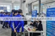 上海汽车行业招聘会-上海汽车人才招聘会