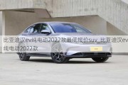 比亚迪汉ev纯电动2022款最低报价suv_比亚迪汉ev纯电动2022款