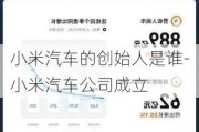 小米汽车的创始人是谁-小米汽车公司成立