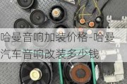 哈曼音响加装价格-哈曼汽车音响改装多少钱