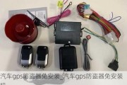 汽车gps防盗器免安装_汽车gps防盗器免安装吗