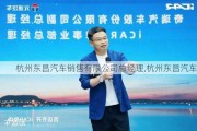 杭州东昌汽车销售有限公司总经理,杭州东昌汽车