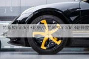 特斯拉model 3轮毂j值,特斯拉model3轮毂数据