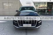 奥迪q7车新车报价-奥迪q7新车报价2021款