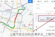 上海汽车总站到外滩多远_上海汽车总站